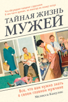 

Книга Эксмо, Тайная жизнь мужей