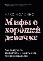 Книга МИФ Мифы о хорошей девочке. Как разрушить стереотипы (Молфино М.) - 