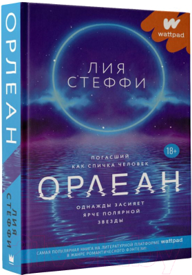 Книга АСТ Орлеан (Стеффи Л.)