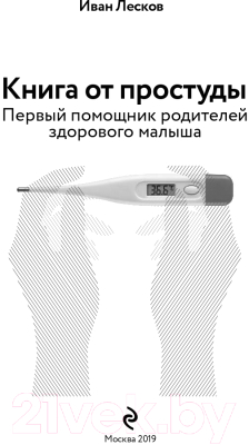 Книга Эксмо Книга от простуды (Лесков И.)