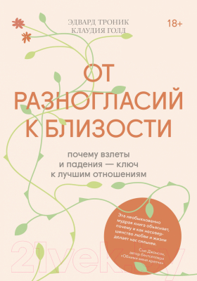 Книга МИФ От разногласий к близости (Троник Э., Голд К.)