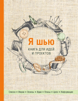 Книга Эксмо Я шью. Книга для идей и проектов - 