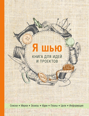 Книга Эксмо Я шью. Книга для идей и проектов