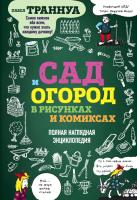 Книга Эксмо Сад и огород в рисунках и комиксах (Траннуа П.) - 