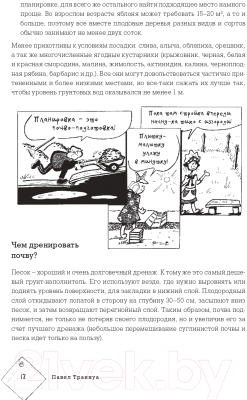 Книга Эксмо Сад и огород в рисунках и комиксах (Траннуа П.)
