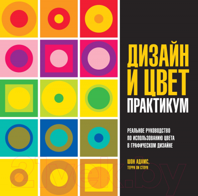 Книга КоЛибри Дизайн и цвет. Практикум. Реальное руководство (Адамс Ш., Стоун Т.)