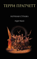 

Книга Эксмо, Ночная стража