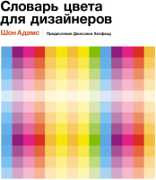 

Книга КоЛибри, Словарь цвета для дизайнеров