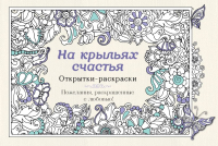 

Раскраска-антистресс Эксмо, На крыльях счастья