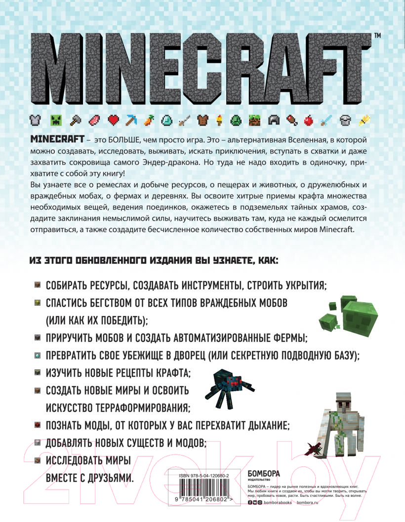 Книга Эксмо Minecraft. Полное и исчерпывающее руководство. 5-е издание