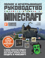 Книга Эксмо Minecraft. Полное и исчерпывающее руководство. 5-е издание (О'Брайен С.) - 