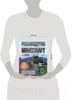Книга Эксмо Minecraft. Полное и исчерпывающее руководство. 5-е издание (О'Брайен С.)