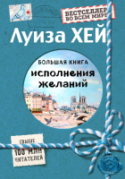 

Книга Эксмо, Большая книга исполнения желаний. Подарочное издание