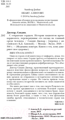 Книга Эксмо С открытым сердцем. Истории пациентов врача-кардиолога (Джохар С.)