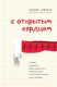 Книга Эксмо С открытым сердцем. Истории пациентов врача-кардиолога (Джохар С.) - 