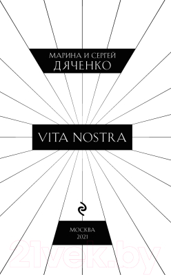 Книга Эксмо Vita Nostra (Дяченко М., Дяченко С.)