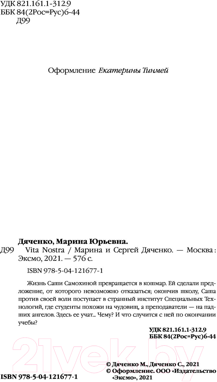 Художественная книга Эксмо Vita Nostra (Дяченко М., Дяченко С.) — фото 4