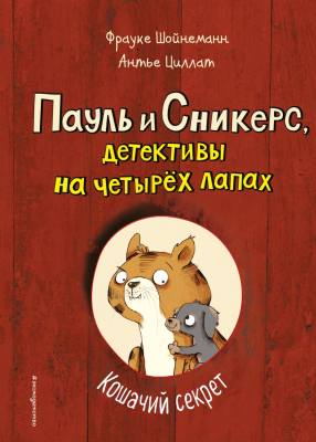 Книга Эксмо Кошачий секрет. Выпуск 2 (Шойнеманн Ф., Циллат А.)