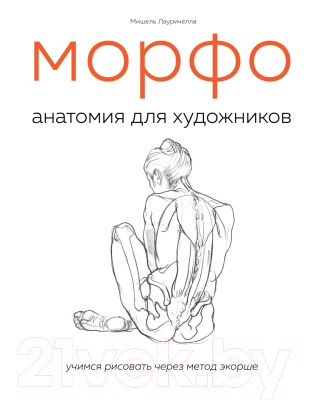 Книга Эксмо МОРФО. Анатомия для художников (Лауричелла М.)