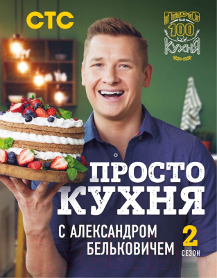 Книга Эксмо ПроСТО кухня с Александром Бельковичем. Второй сезон (Белькович А.)