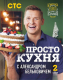 Книга Эксмо ПроСТО кухня с Александром Бельковичем. Второй сезон (Белькович А.) - 
