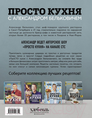 Книга Эксмо ПроСТО кухня с Александром Бельковичем. Четвертый сезон