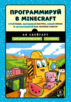Книга Эксмо Программируй в Minecraft. Строй выше, выращивай быстрее (Свейгарт Э.)