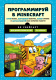 Книга Эксмо Программируй в Minecraft. Строй выше, выращивай быстрее (Свейгарт Э.) - 