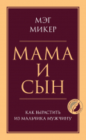 Книга Эксмо Мама и сын. Как вырастить из мальчика мужчину (Микер М.) - 