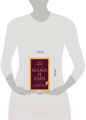 Книга Эксмо Мама и сын. Как вырастить из мальчика мужчину (Микер М.)