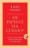 Книга Эксмо Не рычите на собаку! Книга о дрессировке людей, животных (Прайор К.) - 