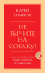 Книга Эксмо Не рычите на собаку! Книга о дрессировке людей, животных (Прайор К.) - 