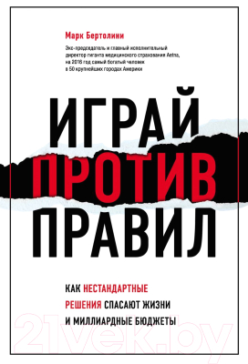 Книга Эксмо Играй против правил. Как нестандартные решения спасают жизни (Бертолини М.)