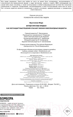 Книга Эксмо Играй против правил. Как нестандартные решения спасают жизни (Бертолини М.)