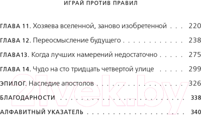 Книга Эксмо Играй против правил. Как нестандартные решения спасают жизни (Бертолини М.)