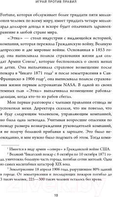 Книга Эксмо Играй против правил. Как нестандартные решения спасают жизни (Бертолини М.)