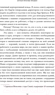 Книга Эксмо Играй против правил. Как нестандартные решения спасают жизни (Бертолини М.)