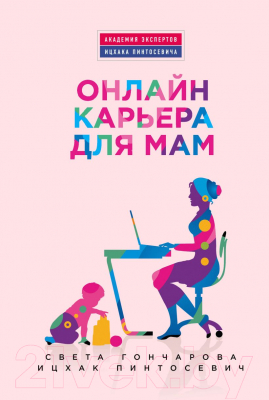 Книга Эксмо Онлайн-карьера для мам (Гончарова С.)