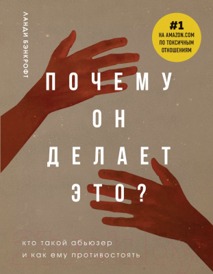 Книга Эксмо Почему он делает это? Кто такой абьюзер. (Ланди Бэнкрофт)