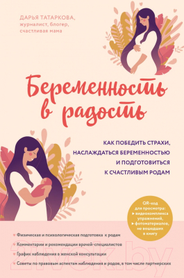 Книга Эксмо Беременность в радость. Как победить страхи (Татаркова Д.Ю.)