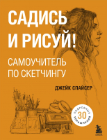 

Книга Эксмо, Садись и рисуй! Самоучитель по скетчингу