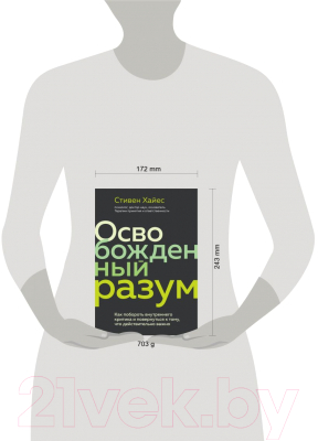 Книга Эксмо Освобожденный разум. Как побороть внутреннего критика (Хайес С.)