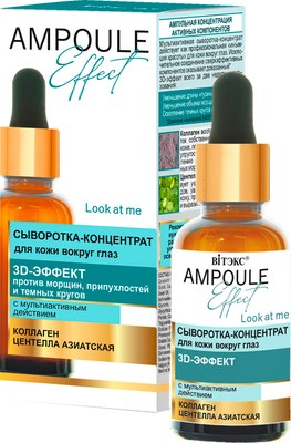 

Сыворотка для век, Ampoule Effect 3D-Эффект с мультиактивным действием