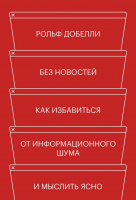 

Книга Эксмо, Без новостей. Как избавиться от информационного шума