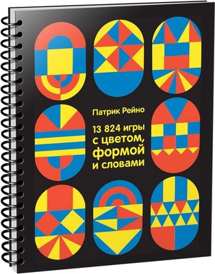 

Книга, 13824 игры с цветом, формой и словами