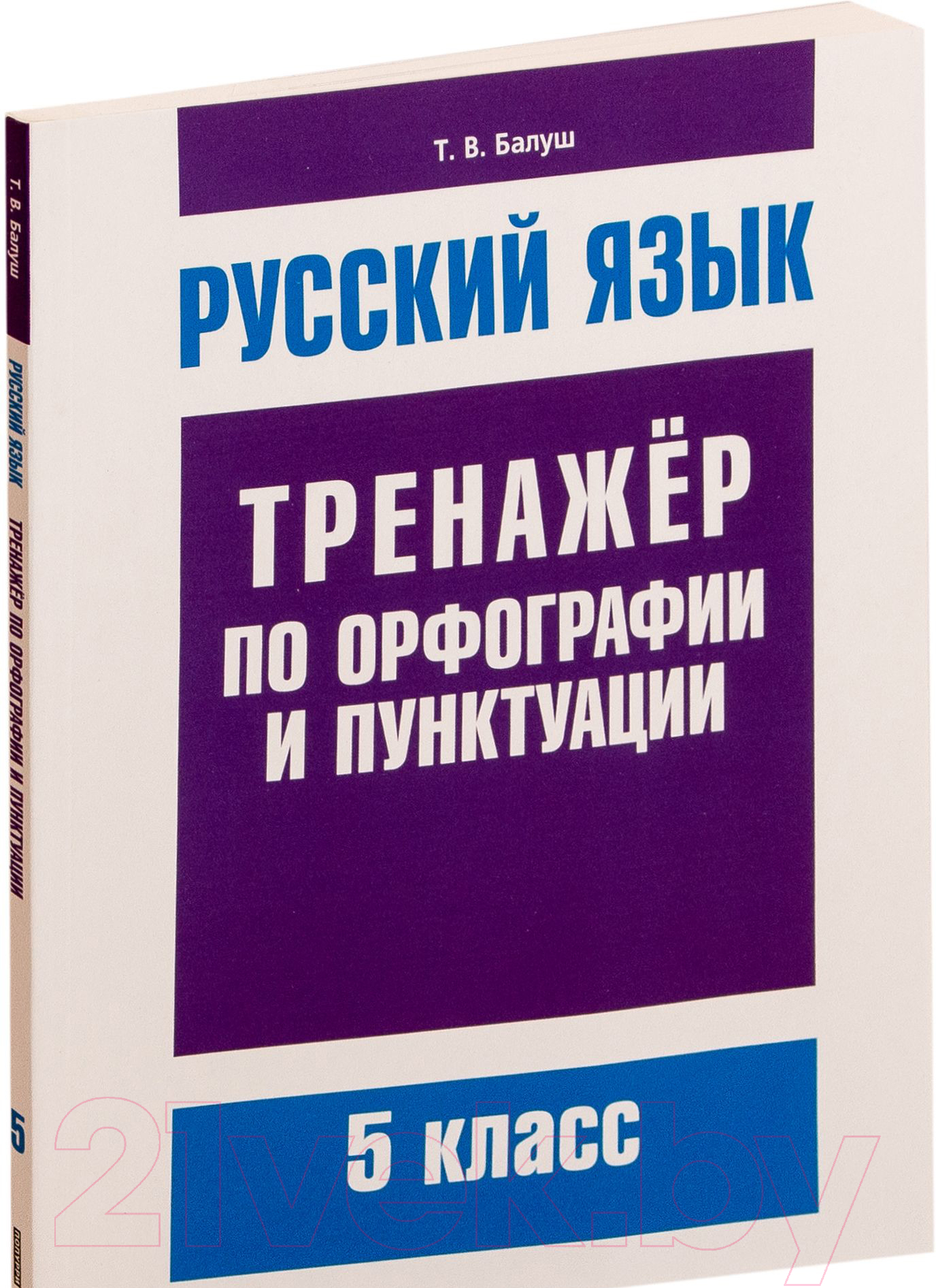 Книга Попурри Русский язык. Тренажер по орфографии и пунктуации 5 класс