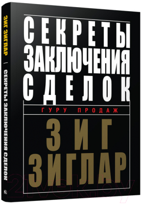 Книга Попурри Секреты заключения сделок (Зиглар З.)