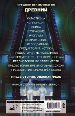 Книга АСТ Древний. Предыстория. Книга седьмая. Опасная фаза (Тармашев С. С.)