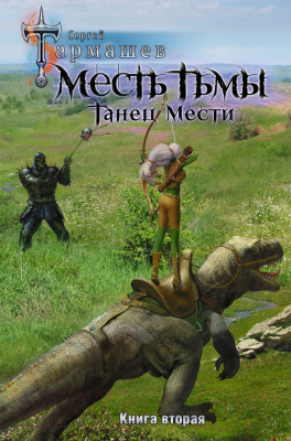 

Книга АСТ, Месть Тьмы. Танец мести
