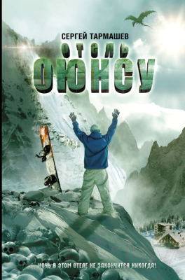 

Книга АСТ, Отель Оюнсу